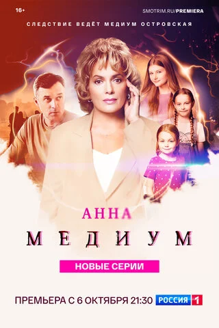 Смотреть Анна Медиум 5 сезон онлайн бесплатно в HD качестве на русском языке